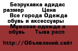 Безрукавка адидас размер 48-50 › Цена ­ 1 000 - Все города Одежда, обувь и аксессуары » Мужская одежда и обувь   . Тыва респ.